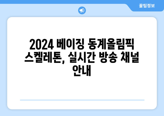 2024 베이징 동계올림픽 스켈레톤 생중계 & 하이라이트 다시보기| 윤성빈, 김은지, 정승기 응원! | 실시간 방송 채널 & 국가대표 명단