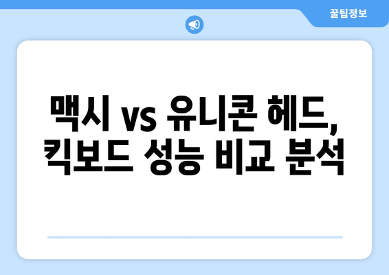 마이크로 킥보드 맥시 vs 유니콘 헤드| 어떤 킥보드가 나에게 맞을까? | 리뷰, 비교, 추천