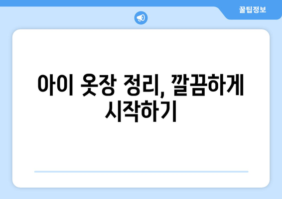 어린이 옷장 정리 & 오르시떼 잠옷 구매 후기| 사이즈 팁 & 코디 추천 | 깔끔한 정리, 편안한 잠옷, 완벽 사이즈 찾기