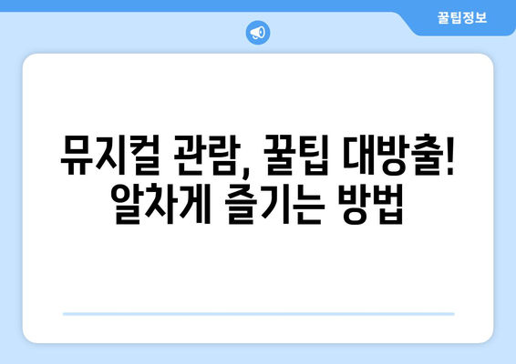 4살 아이와 함께 즐기는 마법 같은 시간! 장수탕 선녀님 뮤지컬 후기 | 꿀팁 대방출