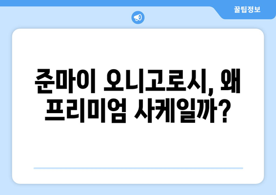 사케의 깊이, 북극곰의 눈물인 준마이 오니고로시| 깊은 감동을 선사하는 프리미엄 사케 | 준마이, 오니고로시, 사케 추천, 일본 주류