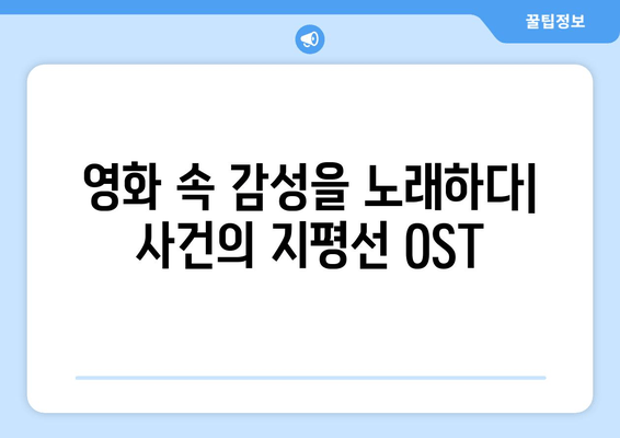 영화처럼 감동적인 노래, "사건의 지평선" OST 탐험 | 영화 OST, 감성 음악, 추천