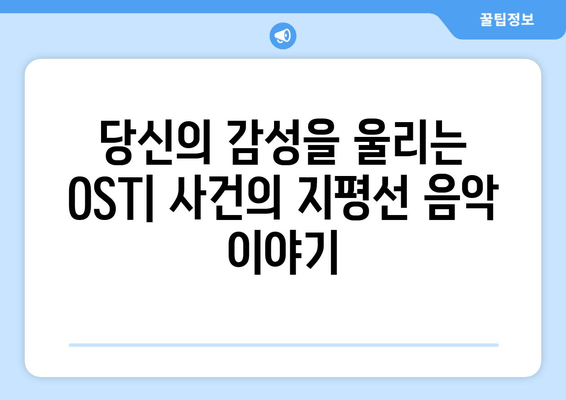영화처럼 감동적인 노래, "사건의 지평선" OST 탐험 | 영화 OST, 감성 음악, 추천