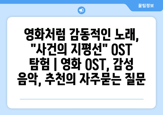 영화처럼 감동적인 노래, "사건의 지평선" OST 탐험 | 영화 OST, 감성 음악, 추천