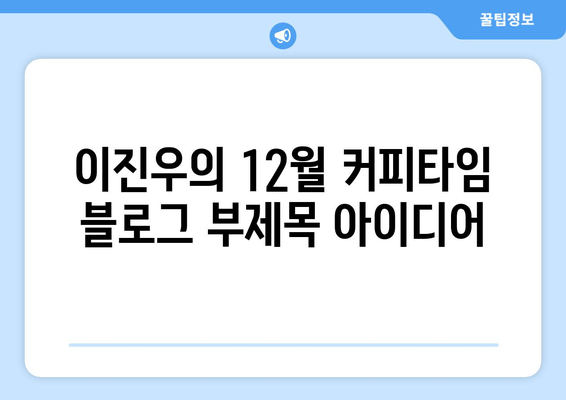 이진우의 12월 커피타임| 손경제 탐구, 깊이 있는 대화 | 경제 전망, 투자 전략, 시장 분석