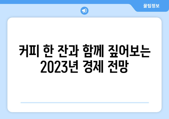 이진우의 12월 커피타임| 손경제 탐구, 깊이 있는 대화 | 경제 전망, 투자 전략, 시장 분석