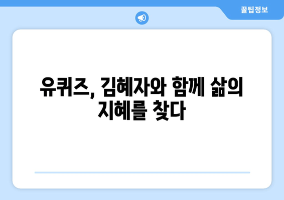 유퀴즈와 김혜자, 현대인을 위한 컬쳐 가이드| 삶의 지혜를 배우다 | 유퀴즈, 김혜자, 삶의 지혜, 인생 조언, 힐링
