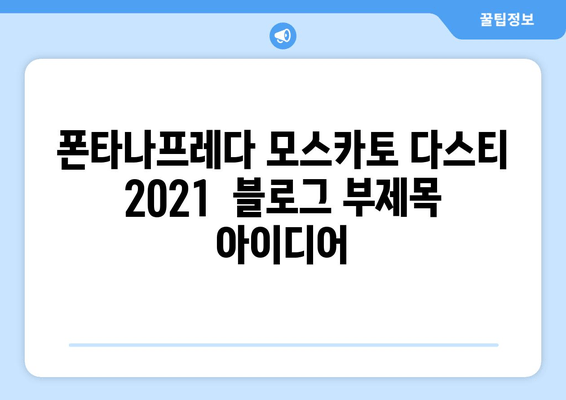 폰타나프레다 모스카토 다스티 2021| 달콤함과 청량함의 조화 | 이탈리아 와인, 스파클링 와인, 와인 리뷰