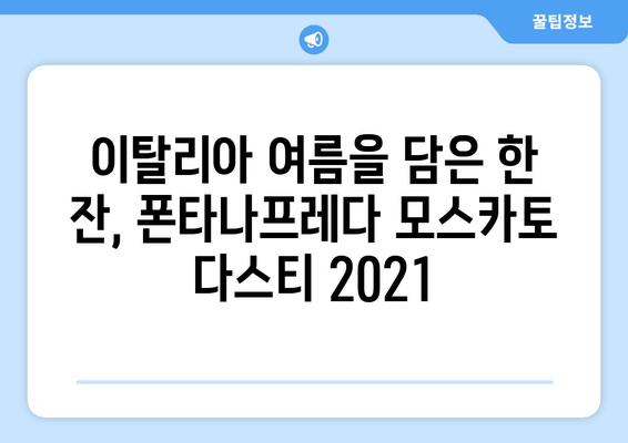 폰타나프레다 모스카토 다스티 2021| 달콤함과 청량함의 조화 | 이탈리아 와인, 스파클링 와인, 와인 리뷰