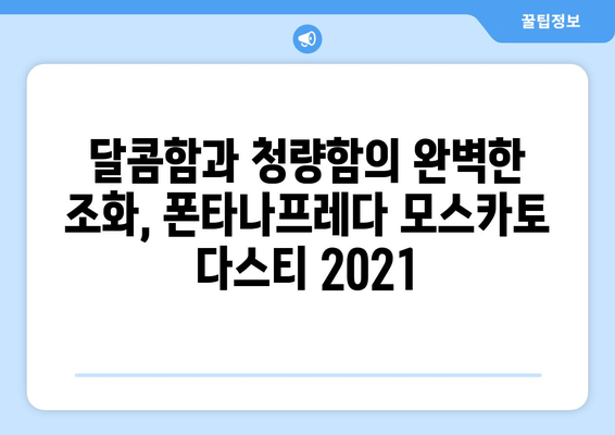 폰타나프레다 모스카토 다스티 2021| 달콤함과 청량함의 조화 | 이탈리아 와인, 스파클링 와인, 와인 리뷰