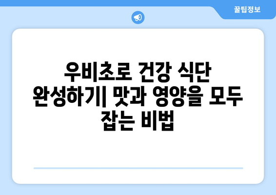 집에서 뚝딱! 맛있고 건강한 수제 우비초 레시피 | 우비초 만들기, 건강 식단, 집밥