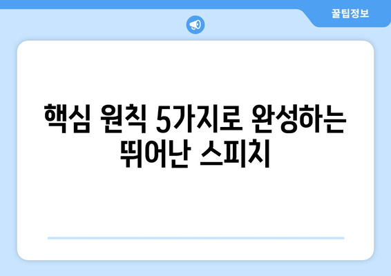 염규현 기자의 말 잘하는 비결| 핵심 원칙 5가지 |  말하기, 자신감, 커뮤니케이션, 스피치 팁