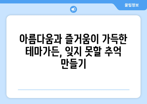 서울대공원 테마가든, 사람 없는 낙원을 찾다 | 아름다움과 즐거움 가득한 힐링 공간