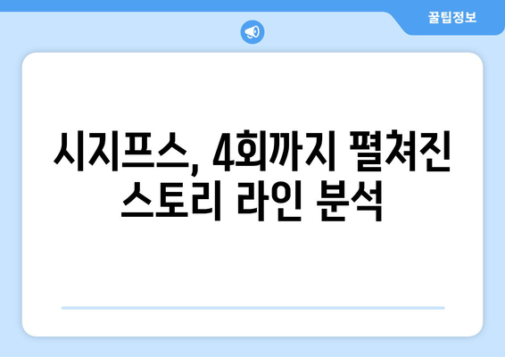 JTBC 시지프스, 4회까지 폭발적인 스릴! 스토리 라인 분석 & 숨겨진 비밀 탐구 | 드라마 리뷰, 시지프스, 스토리 분석, 흥미로운 설정