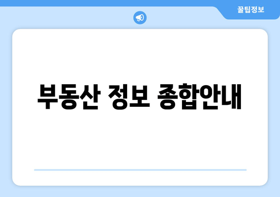 부동산 정보 종합안내