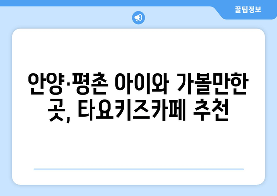 5살이 즐거워하는 타요키즈카페 안양평촌점| 놀거리 & 꿀팁 대공개 | 키즈카페, 아이와 가볼만한 곳, 안양, 평촌