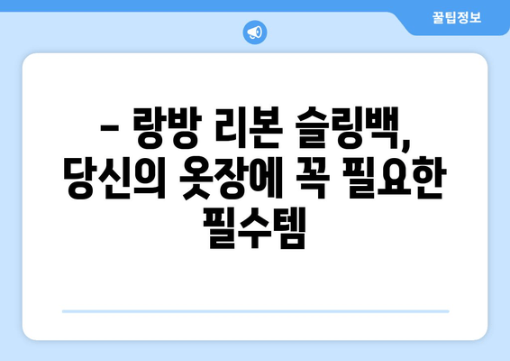 랑방 리본 슬링백| 세련미와 편안함을 모두 잡는 선택 | 착용 후기, 스타일링, 구매 가이드