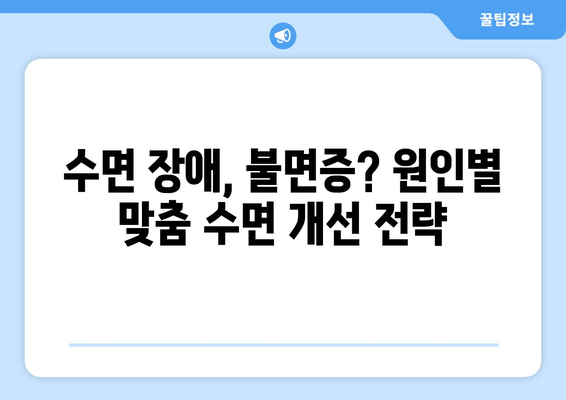 수면 문제 해결을 위한 맞춤형 수면 보조제 가이드 | 수면 장애, 불면증, 숙면, 수면 개선