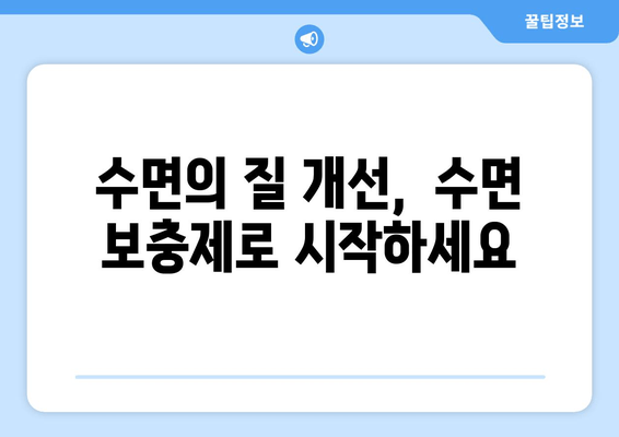 수면 개선에 도움이 되는 글리신, 트립토판, GABA 함유 수면 보충제 | 수면장애, 불면증, 숙면, 건강