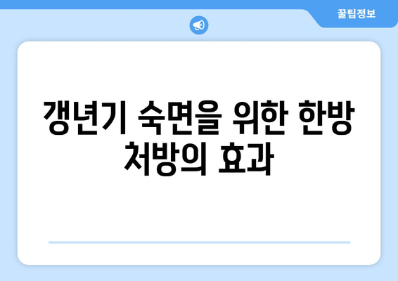 갱년기 불면증, 한방으로 이겨내세요! | 숙면 위한 맞춤 처방 & 생활 습관 개선