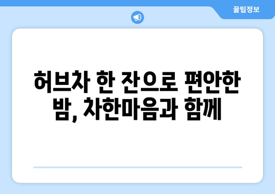 레몬밤 차, 숙면을 위한 선택| 차한마음 데일리 플러스로 편안한 밤 맞이하기 | 수면 개선, 허브차, 레몬밤 효능, 차한마음