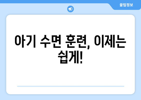 아기 수면 훈련| 꿀잠으로 이끄는 7가지 팁 | 수면 훈련, 밤잠, 아기, 효과적인 방법