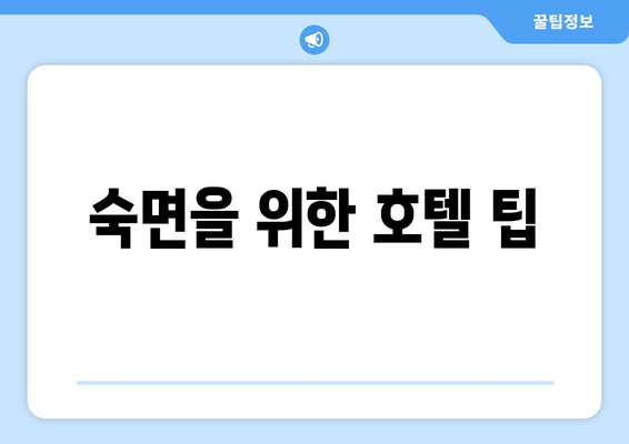 수면 시설에서 제공하는 숙면 지원 메커니즘| 숙면을 위한 5가지 전략 | 수면, 숙면, 호텔, 리조트, 팁