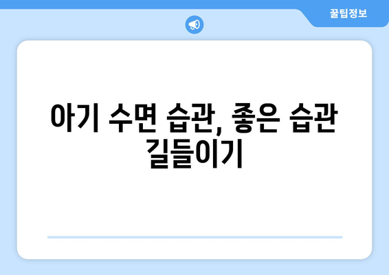 아기 수면 이야기| 도움이 필요한 아빠 엄마를 위한 꿀팁 & 해결책 | 신생아 수면, 수면 교육, 밤잠, 낮잠, 수면 습관