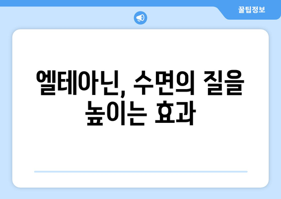 엘테아닌 수면 개선 효과| 숙면을 위한 영양제 후기 | 엘테아닌, 수면장애, 불면증, 영양제