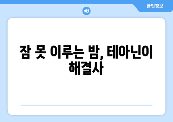 테아닌 수면 개선 효과| 엘테아닌 영양제 사용 후기 & 꿀팁 | 수면 장애, 불면증, 숙면, 영양제 추천