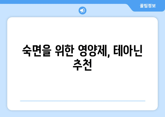 테아닌 수면 개선 효과| 엘테아닌 영양제 사용 후기 & 꿀팁 | 수면 장애, 불면증, 숙면, 영양제 추천