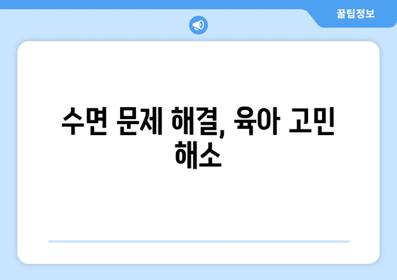 아기 수면 이야기| 도움이 되기를 바라며 | 아기 수면, 꿀잠, 육아 정보, 수면 습관