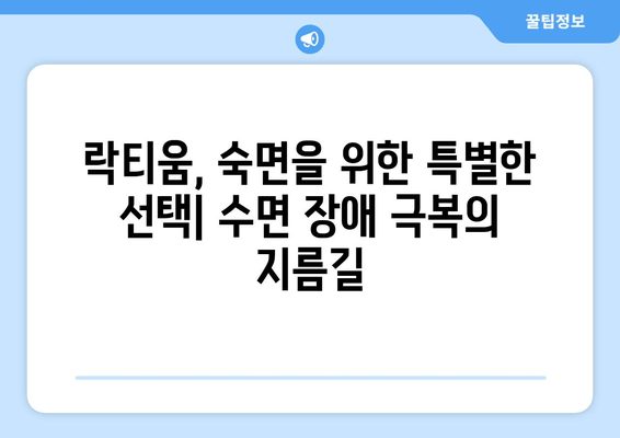 락티움 수면 개선 효과| 핵심 성분 분석과 실제 효능 | 수면 장애, 불면증, 숙면, 건강 기능성 식품
