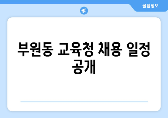 부원동 교육청 채용 일정 공개