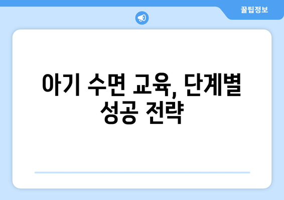 아기 수면 개선, 실질적인 팁 10가지 공유 | 아기 수면, 꿀잠, 수면 교육, 육아 팁