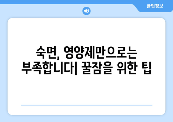 숙면을 위한 영양제 완벽 가이드 | 수면 개선, 영양제 추천, 꿀잠 팁