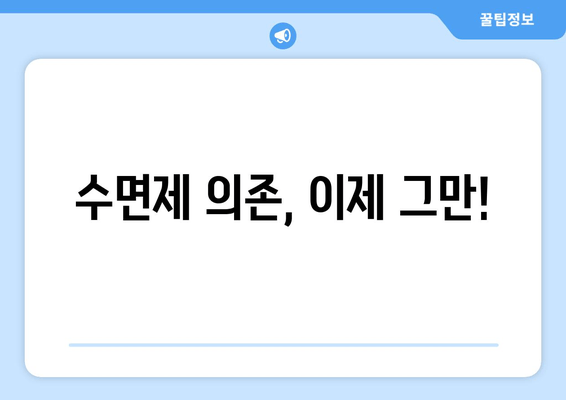 수면보조제 의존성, 이제 벗어나세요! | 의존성 극복 가이드, 단계별 해결 방법, 전문가 조언