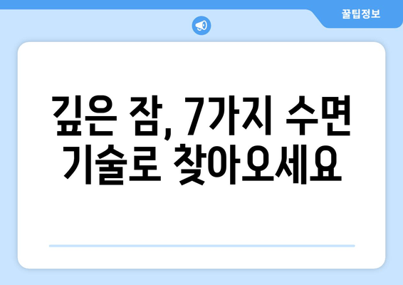 불면증 극복을 위한 7가지 수면 기술 | 숙면, 수면 장애, 잠 못 이루는 밤 해결