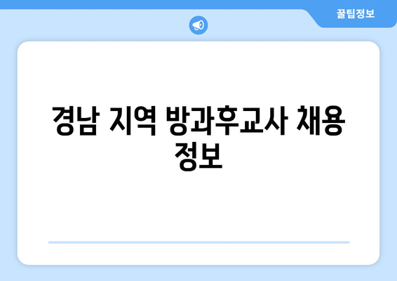 경남 지역 방과후교사 채용 정보