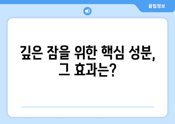 스트레스 해소, 수면 개선의 지름길| 숙면을 위한 성분과 영향 | 스트레스, 수면, 건강, 영양