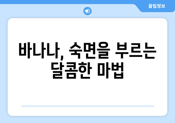 꿀잠을 부르는 마법의 과일! 자기 전 바나나 먹고 숙면하세요 | 수면 개선, 바나나 효능, 숙면 팁