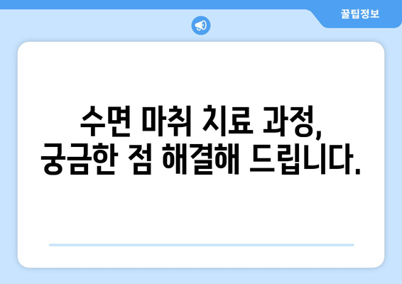 송파구 치과에서 편안한 수면 마취로 진료 받는 방법 | 수면 치료, 무통 치과, 송파구 치과 추천