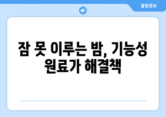 꿀잠 유도 기능성 원료 탐구| 수면 개선 효과 높이는 5가지 원료 | 수면장애, 기능성 식품, 건강