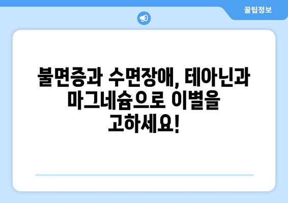 숙면을 위한 특급 조합! 테아닌과 마그네슘의 놀라운 효과 | 수면장애, 불면증, 스트레스 해소, 건강 팁