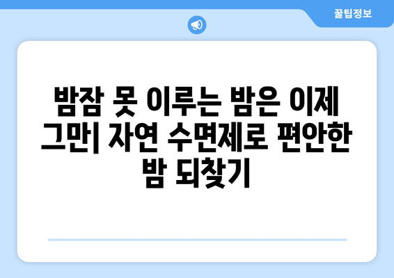 수면 보조제 의존 탈출| 자연적인 대안으로 편안한 밤 되찾기 | 수면 개선, 자연 수면제, 숙면, 불면증 극복
