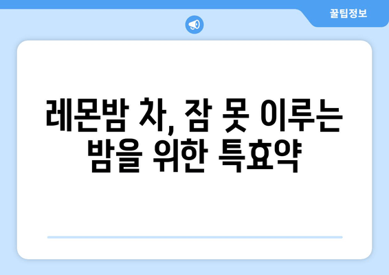 숙면을 위한 레몬밤 차 마법 | 레몬밤 효능, 레몬밤 차 만드는 법, 수면 개선 팁