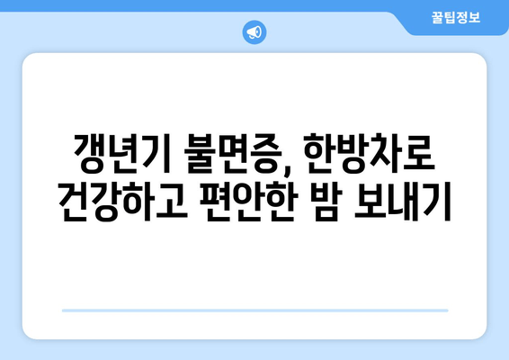 갱년기 불면증, 한방차로 편안한 밤 되찾기 | 갱년기, 불면증, 한방차, 수면 개선, 건강 팁