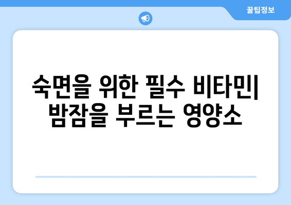 숙면을 위한 비타민 & 유산균 가이드| 수면의 질을 높이는 영양 솔루션 | 수면 개선, 비타민, 유산균, 건강, 꿀팁