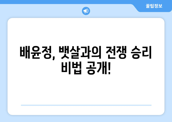 배윤정의 뱃살 제거 비법| 체중 관리 성공 전략 공개 | 다이어트, 운동, 식단, 팁