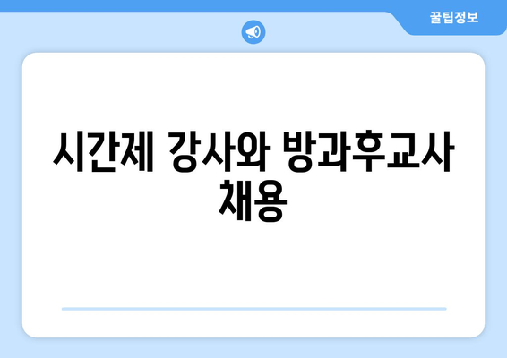 시간제 강사와 방과후교사 채용